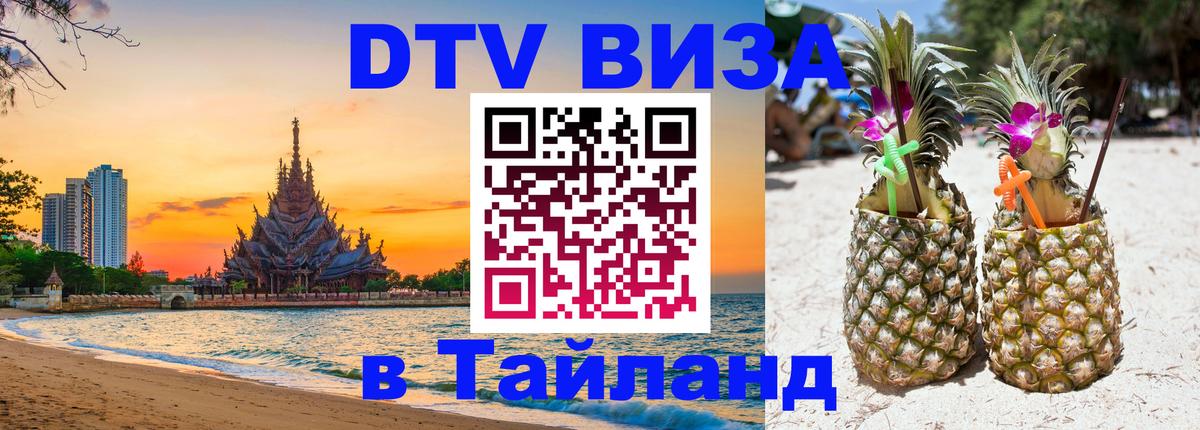 Visa ДТВ Тайланд помощь 